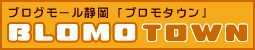 ブログモール静岡【ブロモタウン】