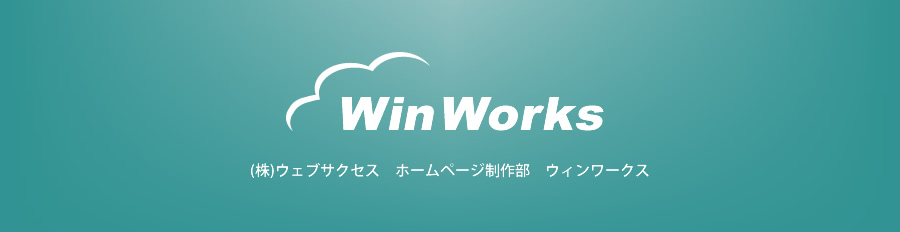 静岡の株式会社ウェブサクセスのHP制作事業部 Winworks ウィンワークス
